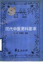 现代中医男科荟萃（1990 PDF版）
