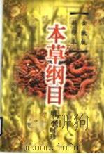 本草纲目  金陵版排印本  上   1999  PDF电子版封面  7117033827  （明）李时珍著；王育杰整理 