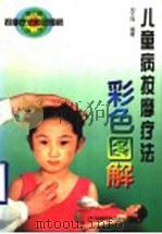儿童病按摩疗法彩色图解   1997  PDF电子版封面  753812635X  刘玉玮编著 