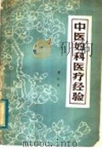 中医妇科医疗经验   1980  PDF电子版封面  14182·9  雷仁生编 