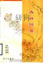 杏林撷英   1998  PDF电子版封面  7805951659  高善兴，王吉荣，刘希河，邵荣姿主编 