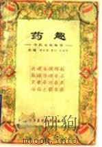 药趣  中药文化集萃   1997  PDF电子版封面  7801210611  李云昌等编著 