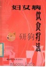 妇女病饮食疗法   1981  PDF电子版封面  14211·35  吴熙著 