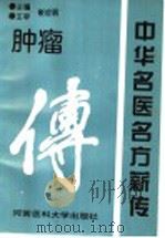 中华名医名方薪传  肿瘤   1997  PDF电子版封面  7810482076  崔应珉主编 