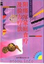 阳痿症家庭食疗及验方疗法   1994  PDF电子版封面  7506221004  张敏建，张晓男编著 