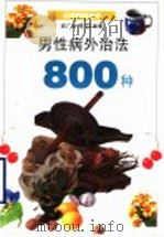 男性病外治法800种   1999  PDF电子版封面  754281995X  戚广崇等编著 