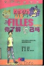 女孩，你了解自己吗   1999  PDF电子版封面  7216025490  （法）（莫卡）Moka著；董芳译 