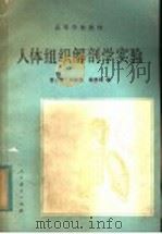 高等学校教材  人体组织解剖学实验   1981  PDF电子版封面  13012·0666  曾小鲁，刘振寰，戴惠娟编 