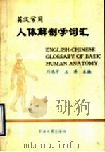 英汉常用人体解剖学词汇   1996  PDF电子版封面  7563606688  刘鸿宇，王涛主编 
