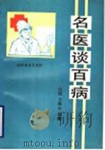 名医谈百病   1991  PDF电子版封面  7110017699  白筠，王海云主编 