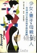 少女·妻子·母亲·女人  如何度过女性不同的年龄周期   1990  PDF电子版封面  7206009166  （日）秋山里子著；李军，徐君译 