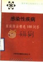 感染性疾病  家庭防治精选100问答   1993  PDF电子版封面  7543304872  郭庆常等编著 