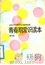 青春期常识读本  初中版   1988  PDF电子版封面  7208004544  上海市中学思想政治课教材编审委员会编 