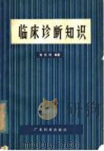 临床诊断知识   1980  PDF电子版封面  14182·12  朱赏照编著 