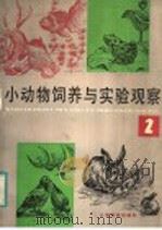 小动物饲养与实验观察  2   1984  PDF电子版封面  7150·3194  吴云龙等编著 