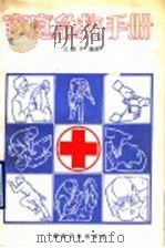 家庭急救手册（1990 PDF版）
