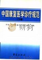 中国康复医学诊疗规范  下   1999  PDF电子版封面  7508020170  中国人民共和国卫生部医政司主编 