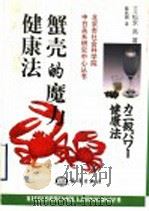 蟹壳的魔力健康法   1999  PDF电子版封面  7502747486  （日）松永亮著；陈兆丽译 