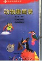 动物趣闻录   1995  PDF电子版封面  7535522408  禹云裘编著 