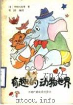 有趣的动物世界   1989  PDF电子版封面  7504301590  （日）宇田川龙男著；阮婧编译 