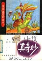动物真奇妙  2   1991  PDF电子版封面  7110019365  江苹编译 