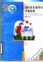 农药安全使用与中毒急救   1999  PDF电子版封面  750252441X  国家计划生育委员会宣传教育司，中国人中文化促进会组织编写，陶 