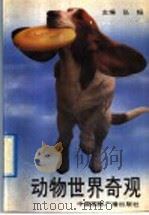 动物世界奇观   1992  PDF电子版封面  7507804240  弘韬主编；陆克，李程，姚远，浩渺编 