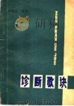 诊断歌诀   1979  PDF电子版封面  14093·52  刘显廷编著 