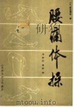 腰痛体操   1983  PDF电子版封面  14195·153  （日）岩仓博光著；刘祯臣，赵彬译 