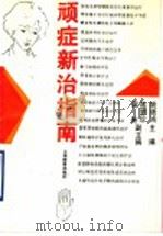 顽症新治指南   1993  PDF电子版封面  7532031063  姚德鸿主编 