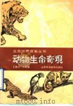 动物生命奇观   1994  PDF电子版封面  7533113977  王敬东，于启斋编 