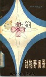 动物奇闻录   1981  PDF电子版封面  12196·48  白忠懋编著 