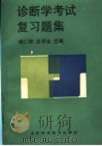 诊断学考试复习题集   1992  PDF电子版封面  753311048X  戚仁铎，王学永主编；马立峰，王学永，张明珙，周伟华，徐功立， 