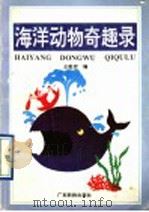 海洋动物奇趣录   1992  PDF电子版封面  7535909256  王祖衍编 
