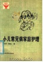 小儿常见病家庭护理   1986  PDF电子版封面  14267·5  范正祥，刘德山编 