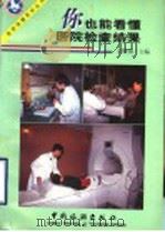 你也能看懂医院检查结果   1993  PDF电子版封面  7503213752  刘肇禧主编 