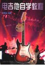 电吉他自学教程   1999  PDF电子版封面  7805537070  徐明远编著 