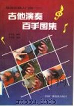 吉他演奏百手图集   1990  PDF电子版封面  7504305901  吴子彪编著；叶为青摄制 