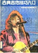 古典吉他技巧入门   1989  PDF电子版封面  7210003258  （美）希勒（Shearer，A.）著；王　云编译 