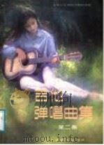 吉他弹唱曲集   1987  PDF电子版封面  8026·4604  人民音乐出版社编辑部 