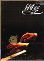 钢琴   1995  PDF电子版封面  7040053098  唐重庆主编 
