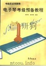 电子琴考级预备教程   1995  PDF电子版封面  7502919082  杨钟宇，杨丹萍编著 
