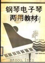 钢琴电子琴两用教材（1989 PDF版）