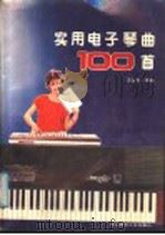 实用电子琴曲100首（1988 PDF版）