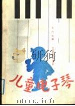 儿童电子琴   1988  PDF电子版封面  7840142062  王行，刘志明，左杏娟编 