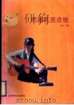 民谣匹克吉他（1993 PDF版）
