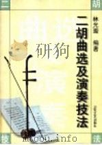 二胡曲选及演奏技法   1998  PDF电子版封面  7536028075  吴跃跃编著 