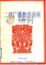 二胡广播教学讲座（1991 PDF版）