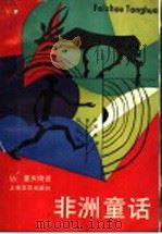 非洲童话   1987  PDF电子版封面  10078·3848  董天琦译 