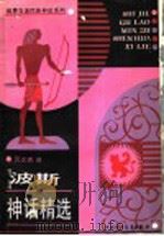 波斯神话精选   1991  PDF电子版封面  7500712820  元文琪译 